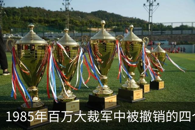 1985年百万大裁军中被撤销的四个大军区司令员分别是谁？