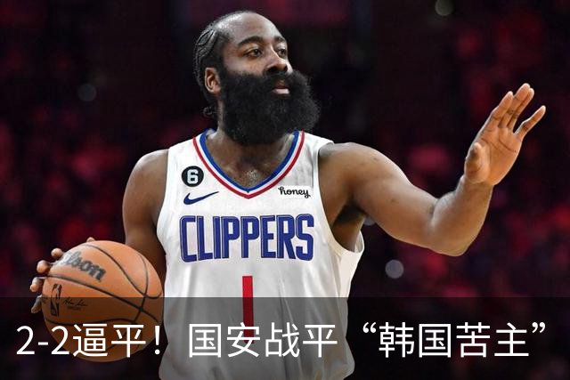 2-2逼平！国安战平“韩国苦主”，开场第2分钟丢球，创2大纪录