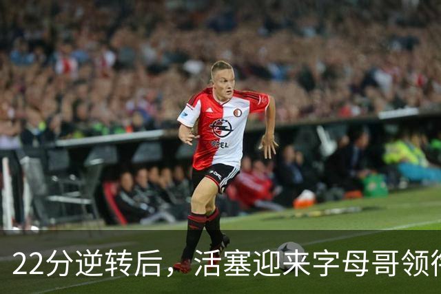 22分逆转后，活塞迎来字母哥领衔的热火考验