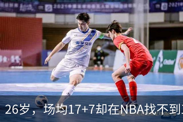 26岁，场均17+7却在NBA找不到工作，昔日五星高中生为何陨落？