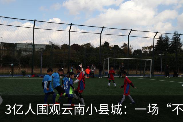 3亿人围观云南小县城：一场“不赚钱”的狂欢，凭啥让全网破防？