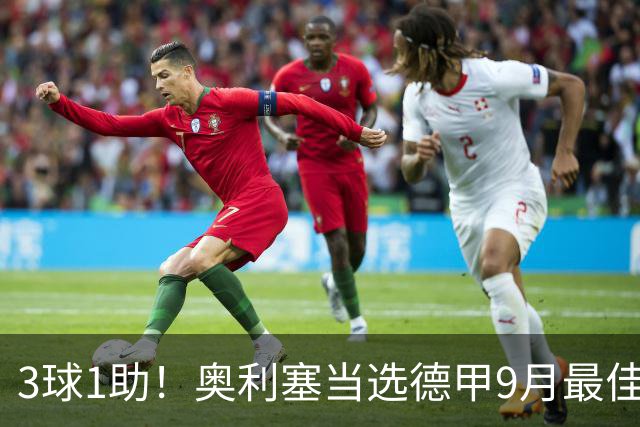 3球1助！奥利塞当选德甲9月最佳球员，俱乐部官推表示祝贺