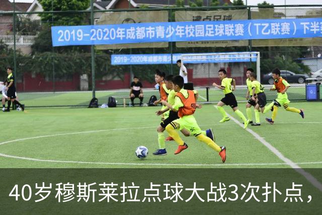 40岁穆斯莱拉点球大战3次扑点，美加墨世界杯曾3场3失误导致丢球