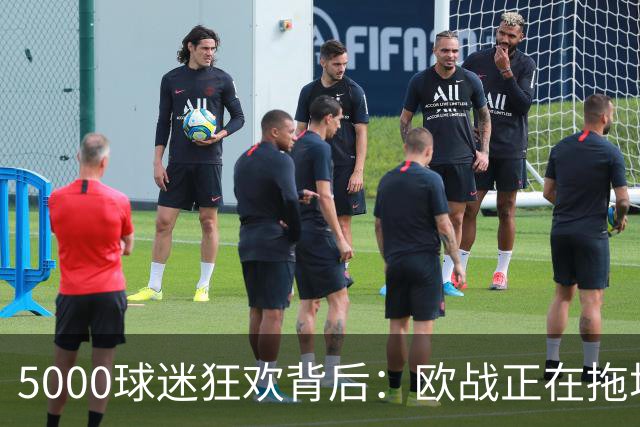 5000球迷狂欢背后：欧战正在拖垮英超四队？