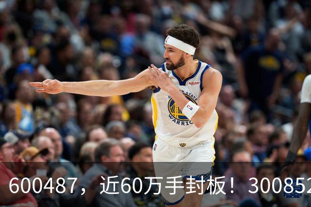 600487，近60万手封板！300852，20%涨停！CPO，全线反弹