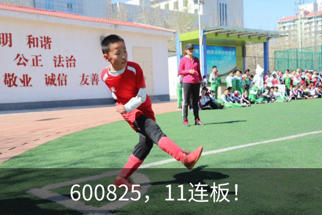 600825，11连板！