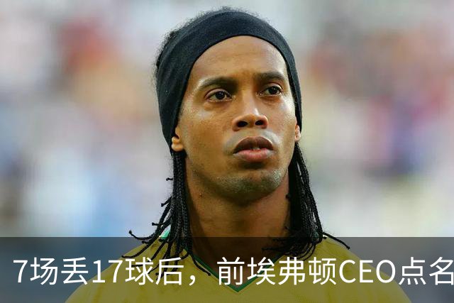 7场丢17球后，前埃弗顿CEO点名：1月必须买中卫