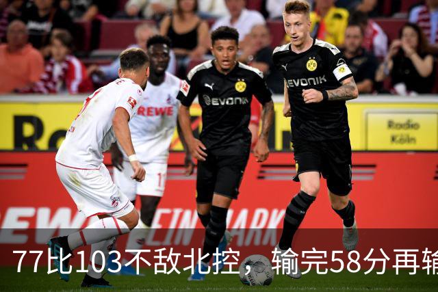 77比103不敌北控，输完58分再输33分，深圳队别再锻炼顾全了
