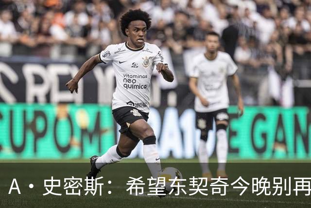 A·史密斯：希望东契奇今晚别再向裁判抱怨 要用实力回应伦德博格