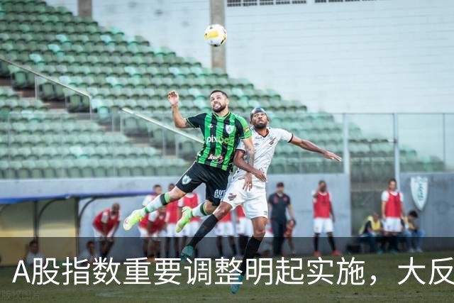 A股指数重要调整明起实施，大反攻即将开始