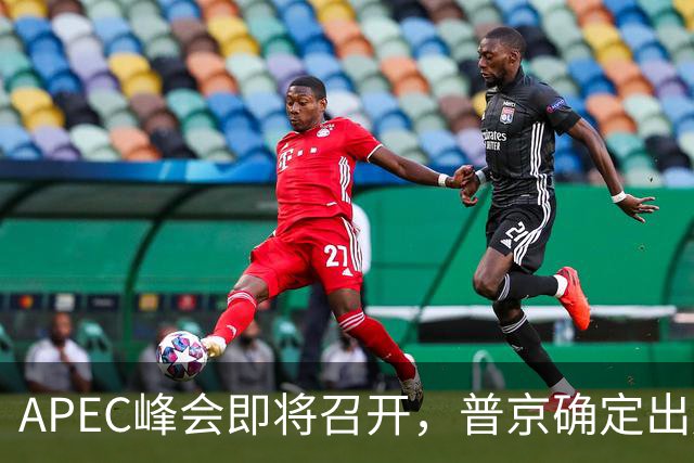 APEC峰会即将召开，普京确定出席，马科斯也要来，特朗普态度明确