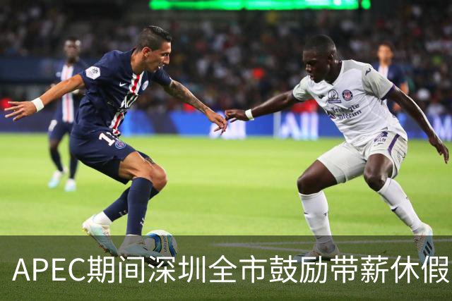 APEC期间深圳全市鼓励带薪休假