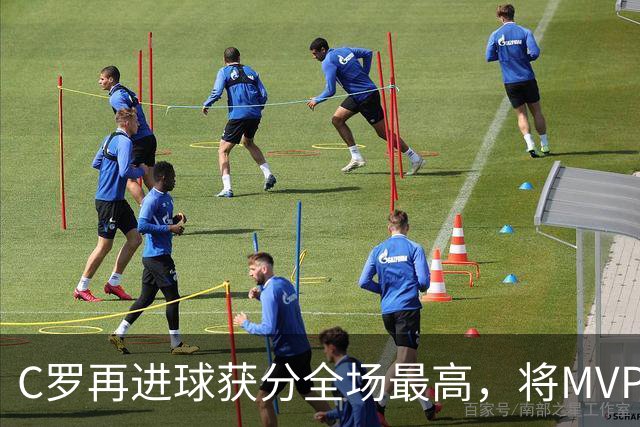 C罗再进球获分全场最高，将MVP让给队友，利雅得胜利豪取四连胜