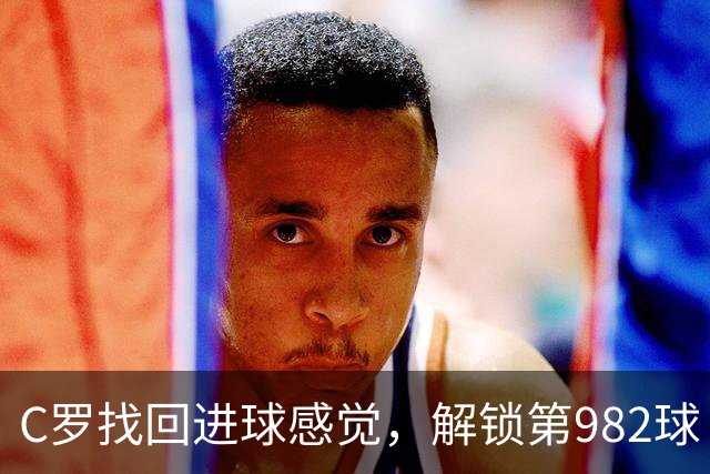 C罗找回进球感觉，解锁第982球！3-1完胜升班马，胜利豪取4连胜