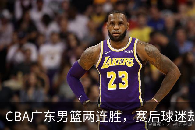 CBA广东男篮两连胜，赛后球迷却怒喷3人，阿祖布克真可以换了
