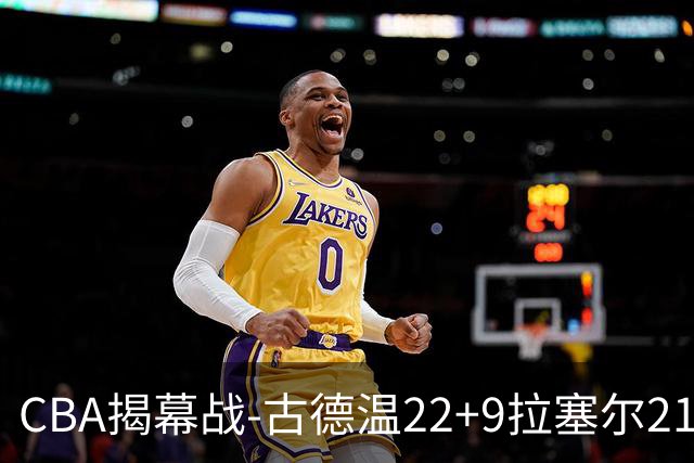 CBA揭幕战-古德温22+9拉塞尔21分 上海主场狂胜深圳