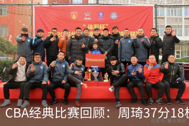 CBA经典比赛回顾：周琦37分18板，新疆险胜吉林