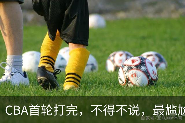 CBA首轮打完，不得不说，最尴尬的