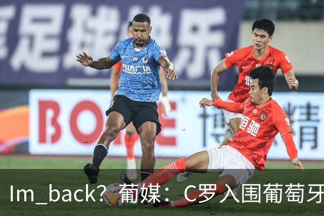 I'm back？葡媒：C罗入围葡萄牙新一期国家队初选名单