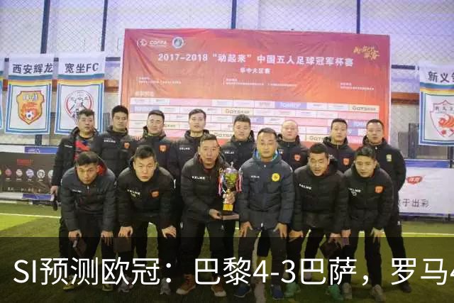 SI预测欧冠：巴黎4-3巴萨，罗马4-0布拉迪斯，沙巴巴库1-2多特