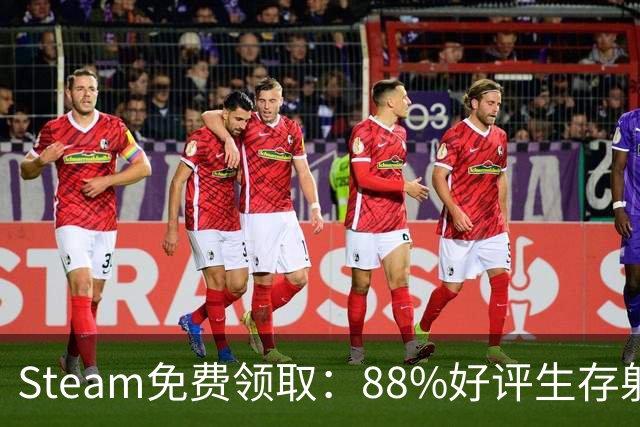 Steam免费领取：88%好评生存射击游戏，11月17日恢复收费