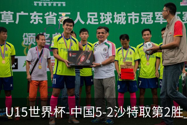 U15世界杯-中国5-2沙特取第2胜 钟俊辉3射1传王子霈、郭润东破门
