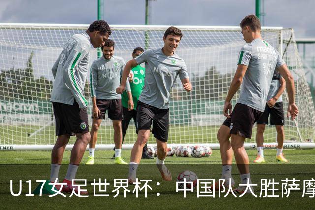 U17女足世界杯：中国队大胜萨摩亚 提前晋级16强